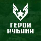 Герои Кубани