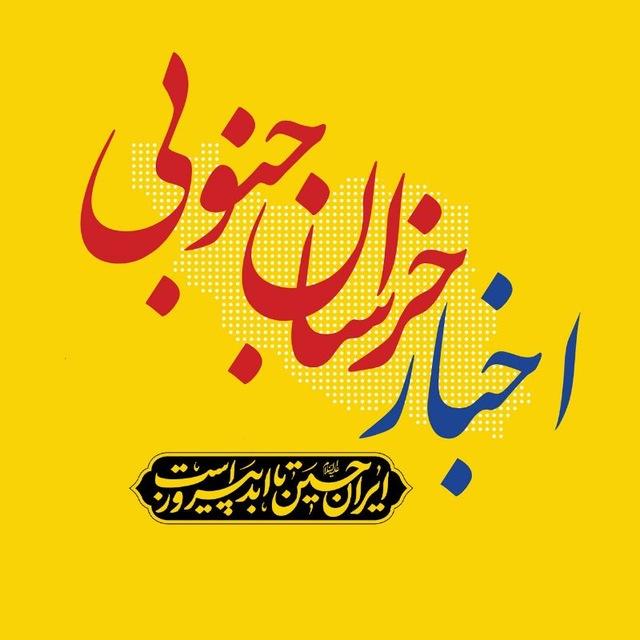 اخبار خراسان جنوبی
