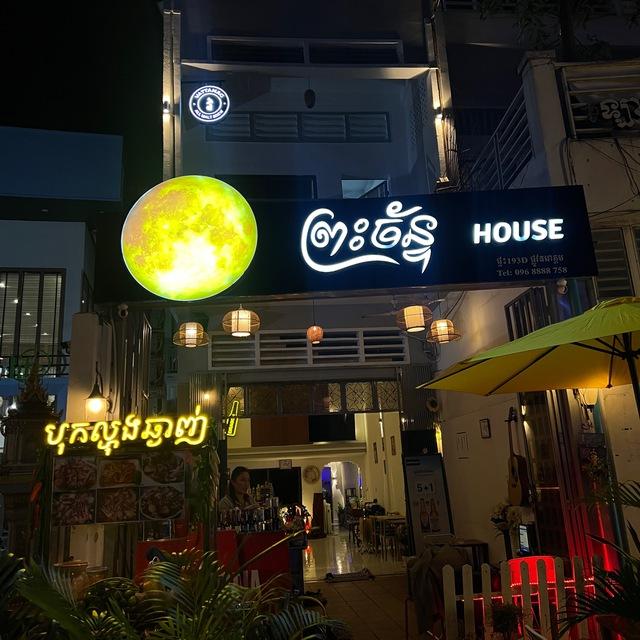 ព្រះច័ន្ទHOUSE
