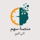 ثاني ثانوي|سهم