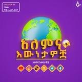 🌏 አለምና እውነታዎቿ 🗣 መወያያ ግሩኘ //