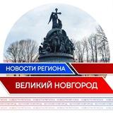 Новости | Великий Новгород | Новгородская область