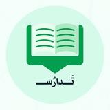 تدارُس