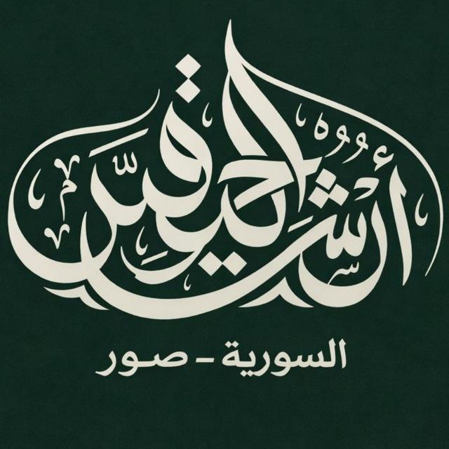 ارشيف الحرب السورية - صور