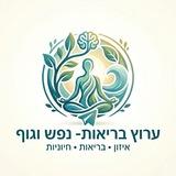 בריאות - נפש וגוף. הערוץ השקט