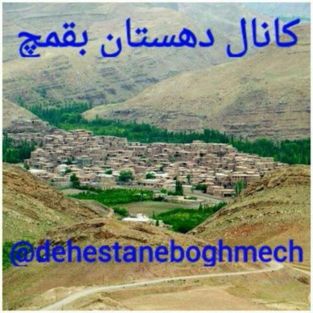کانال دهستان بقمچ