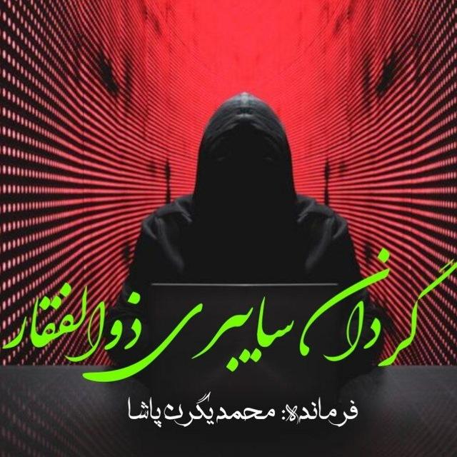 گـردان سـایبری ذوالـفقار