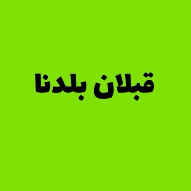 قبلان بلدنا 🇵🇸