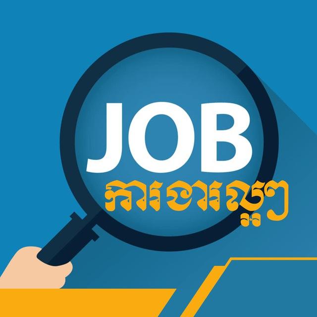 ស្វែងរកការងារ/𝐉𝐨𝐛 𝐂𝐚𝐦𝐛𝐨𝐝𝐢𝐚