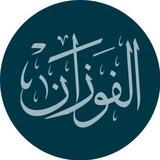 دروس وفتاوى الشيخ صالح الفوزان