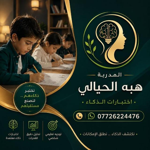 هبة الحيالي اختبارات الذكاء حاصلة على شهادة اعداد مدربين tot 07726224476