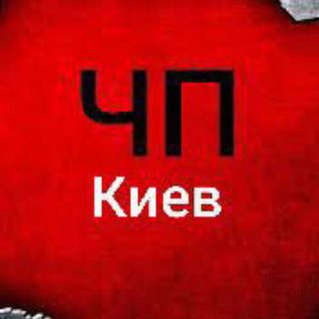 ЧП Киев