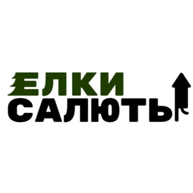 Елки Салюты