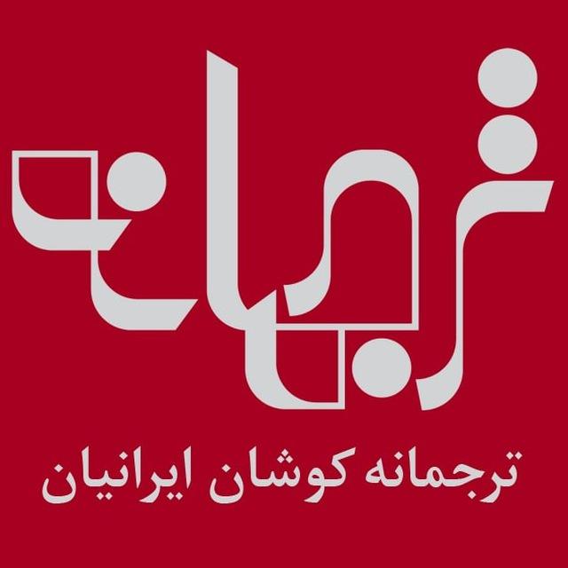 💢 ترجمانه💢
