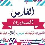 الفارس السوري