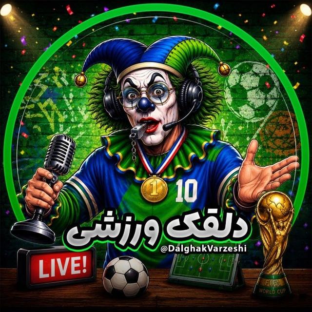دلقک ورزشی | جام جهانی