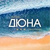 Санаторий ДЮНА