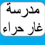 مدرسة غار حراء الابتدائية للبنين