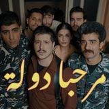 مرحبا دولة