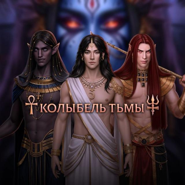Колыбель Тьмы | Клуб Романтики | А. Реми
