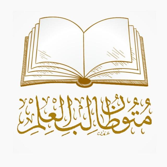 متون طالب العلم 📚 (كل المتن)