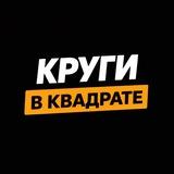 Круги в квадрате ™