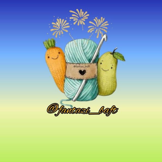 🧶بافتهای فانتزی🧶