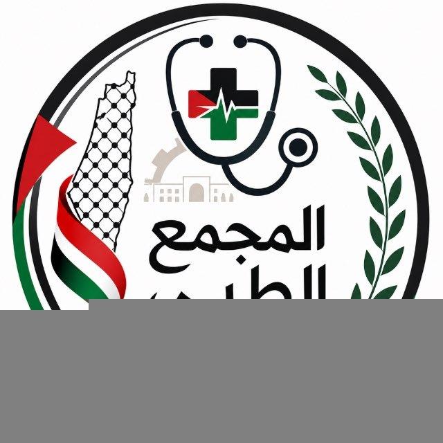 المجمع الطبي - جامعة بوليتكنك فلسطين