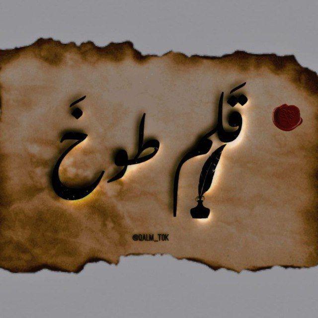 • قـلمَ ، طـوخَ 🕯️.