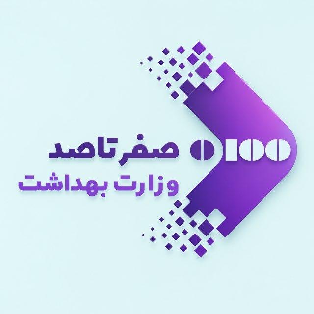 صفرتاصد | وزارت بهداشت