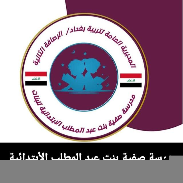 مدرسة صفية بنت عبد المطلب الابتدائية للبنات