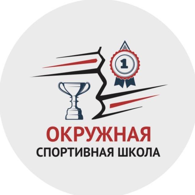 Окружная спортивная школа