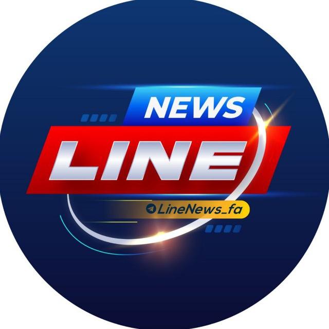لاین‌نیوز | اخبار فوری جنگ