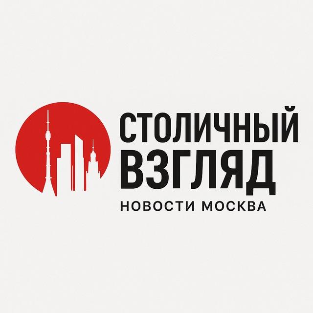 Столичный Взгляд | Москва новости 👨‍💻