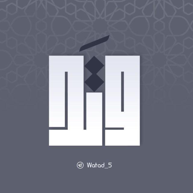 وتد