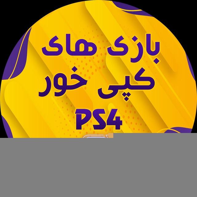بازی های کپی خور PS4