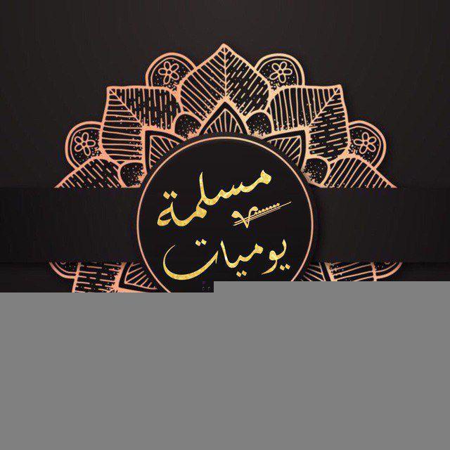 مكتبة السلاسل الصوتية الدينية (جروب يوميات مسلمة )