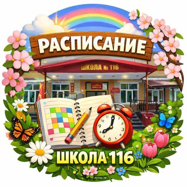 расписание 116 школы