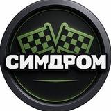 СИМДРОМ - КЛУБ АВТОСИМУЛЯТОРОВ🏁
