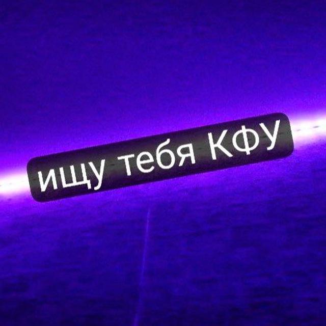 Ищу тебя КФУ