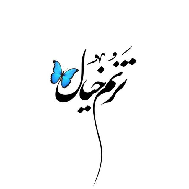 ترنم خیال 🦋