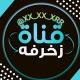 زخرفه اسماء شباب وبنات