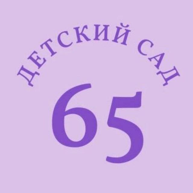 Детский сад № 65 г. Тюмени