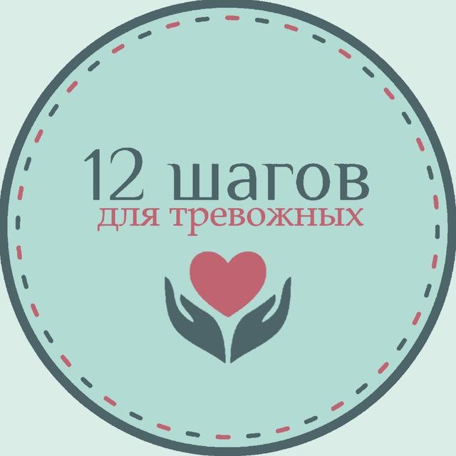 Великое Равновесие (12 шагов для тревожных)