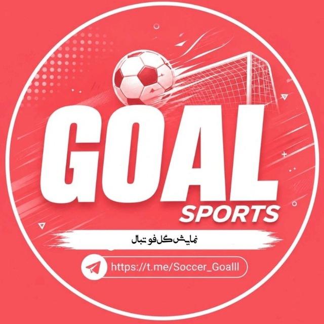 گل فوتبال | 𝗦𝗼𝗰𝗰𝗲𝗿 𝗚𝗼𝗮𝗹