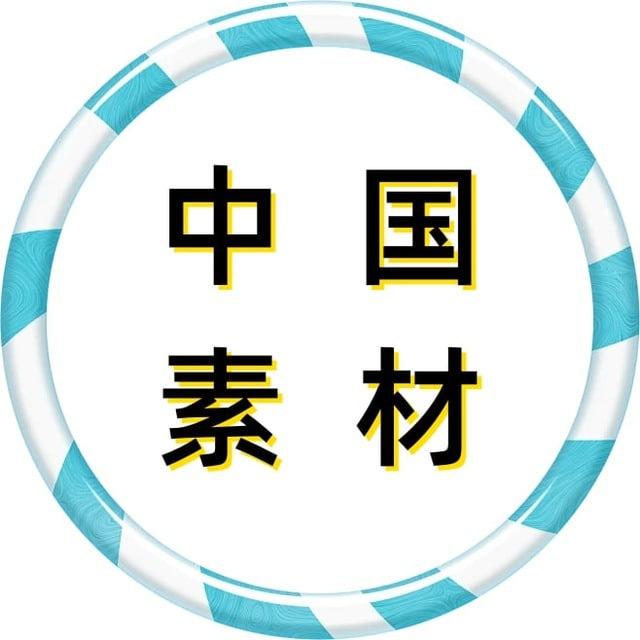 【中国素材】国内素材|狗推素材|旅游|生活|美食|风景|购物|高清大图|taotu renshe zhongguo sucai