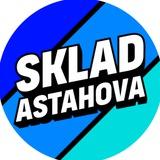 склад Астахова