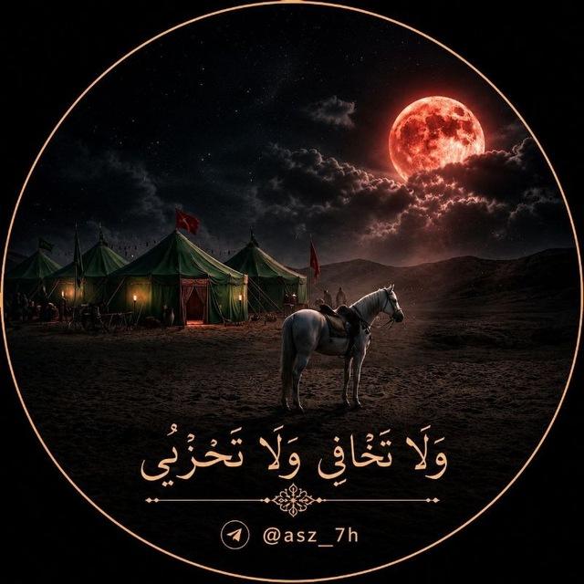 ﴿وَ لَا تَخَافِي وَلَا تَحْزَنِي﴾.