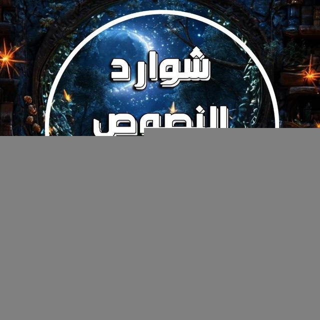 شوارد النصوص المحققة