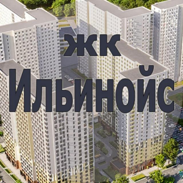 ЖК Ильинойс